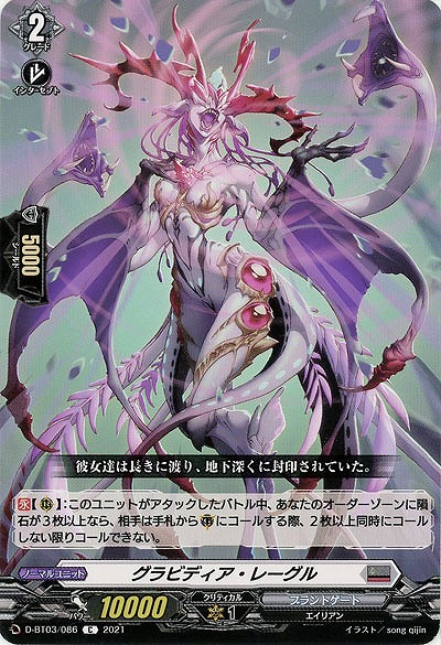 グラビディア・レーグル 【D-BT03/086C】