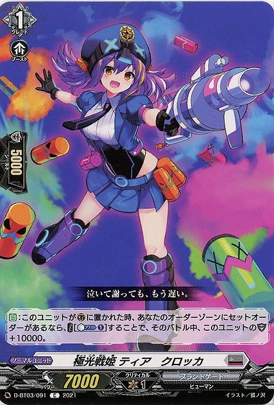 極光戦姫 ティア・クロッカ 【D-BT03/091C】