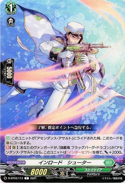 インロード・シューター 【D-BT03/113C】