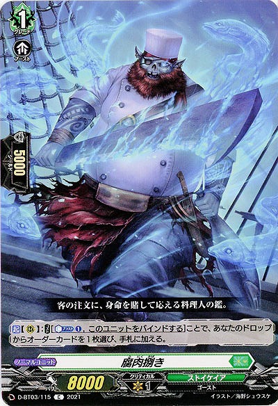 腐肉捌き 【D-BT03/115C】