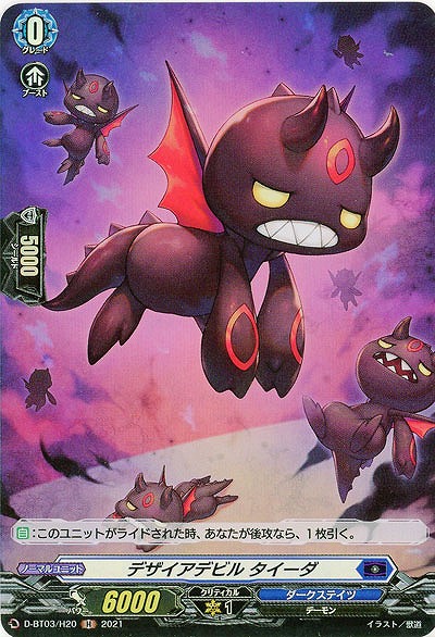 デザイアデビル タイーダ(ホロ) 【D-BT03/H20H】