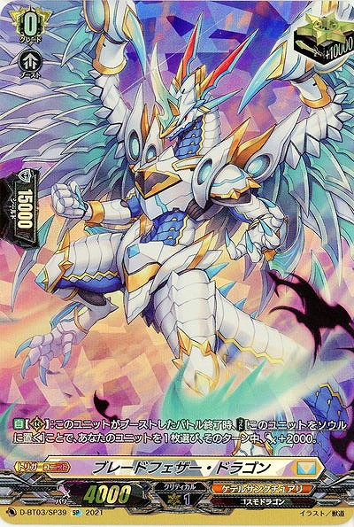 【キズ有り特価B】ブレードフェザー・ドラゴン(SP) 【D-BT03/SP39SP】
