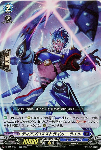 ディアブロスストライカー ライル 【D-BT04/021RR】