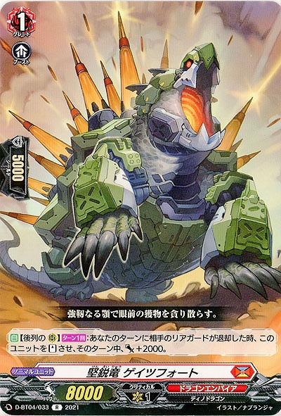 堅鋭竜 ゲイツフォート 【D-BT04/033R】
