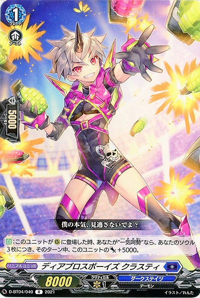 ディアブロスボーイズ クラスティ 【D-BT04/040R】