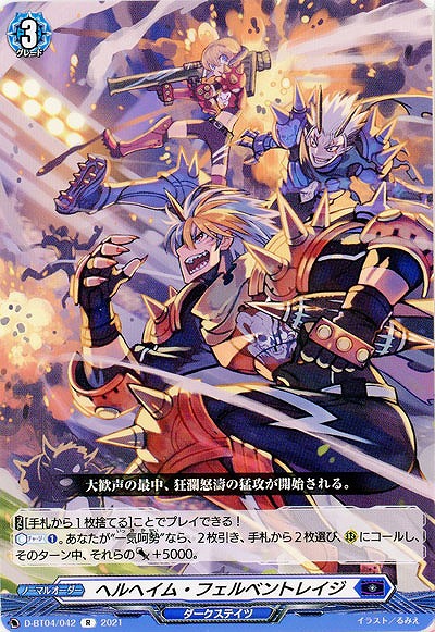 ヘルヘイム・フェルベントレイジ 【D-BT04/042R】