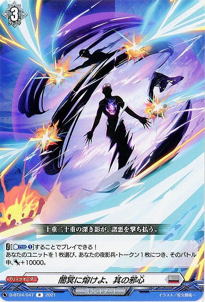 闇冥に熔けよ、其の邪心 【D-BT04/047R】