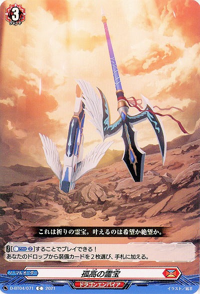 孤高の霊宝 【D-BT04/071C】