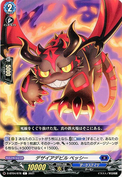 デザイアデビル ベッシー 【D-BT04/078C】