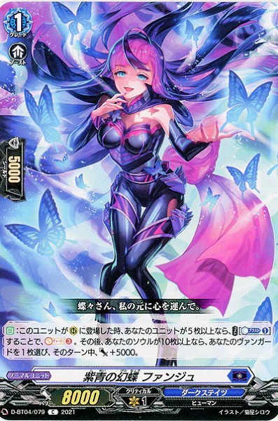 紫青の幻蝶 ファンジュ 【D-BT04/079C】