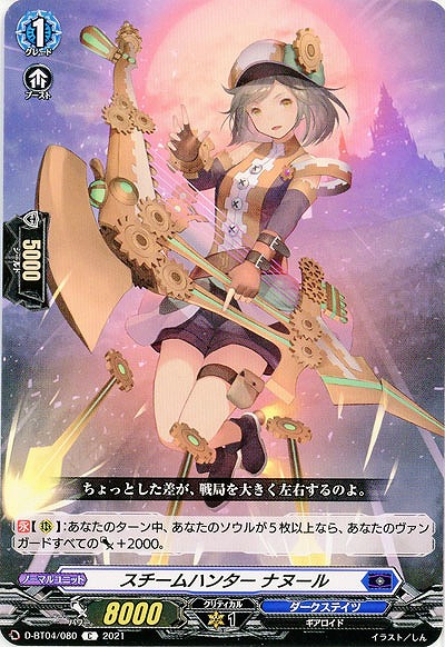 スチームハンター ナヌール 【D-BT04/080C】