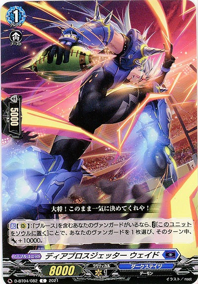 ディアブロスジェッター ウェイド 【D-BT04/082C】