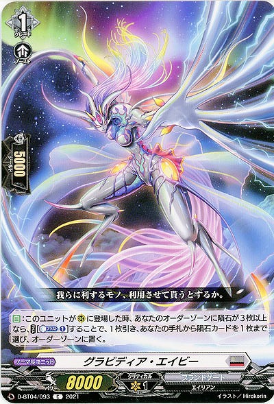 グラビディア・エイビ 【D-BT04/093C】