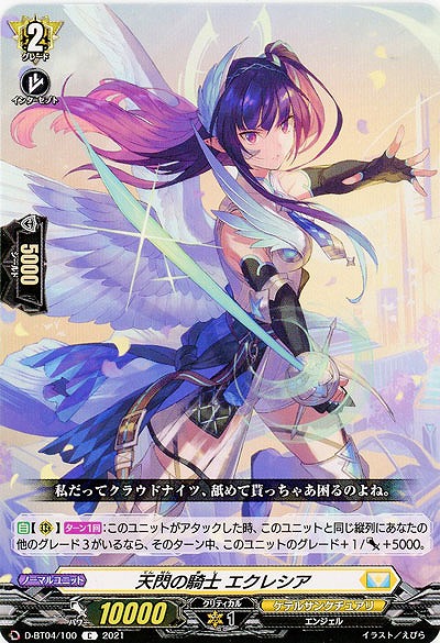 天閃の騎士 エクレシア 【D-BT04/100C】