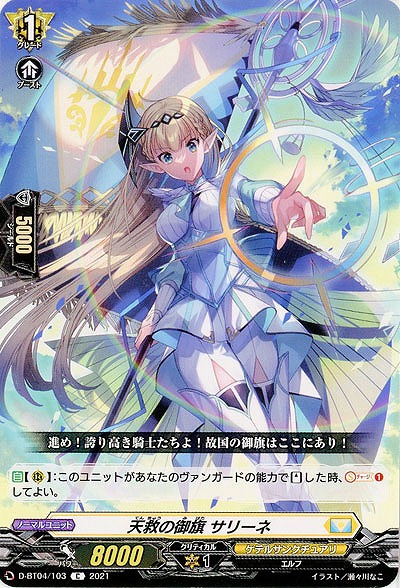 天救の御旗 サリーネ 【D-BT04/103C】