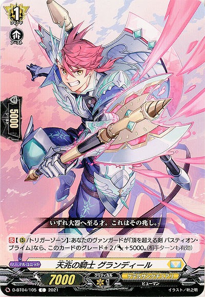 天兆の騎士 グランディール 【D-BT04/105C】