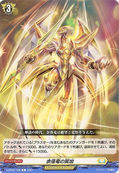 奈落竜の冥加 【D-BT04/108C】