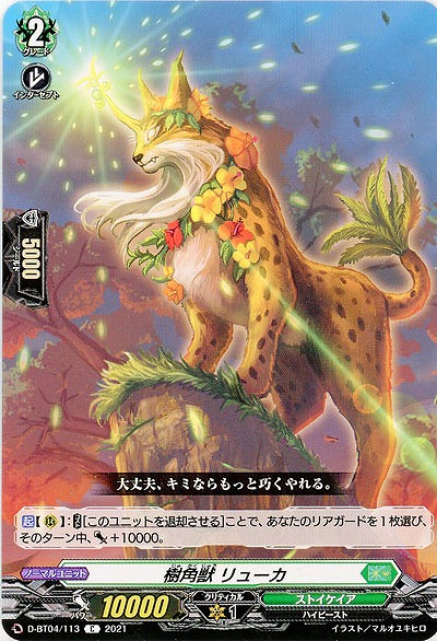 樹角獣 リューカ 【D-BT04/113C】