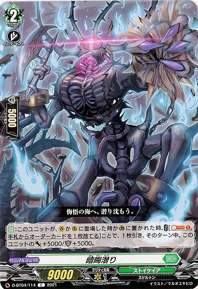 暗晦潜り 【D-BT04/114C】