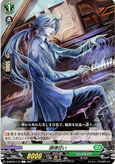 調律狂い 【D-BT04/115C】