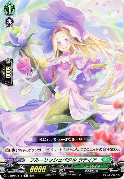 フルーリッシュペタル ラティア 【D-BT04/116C】