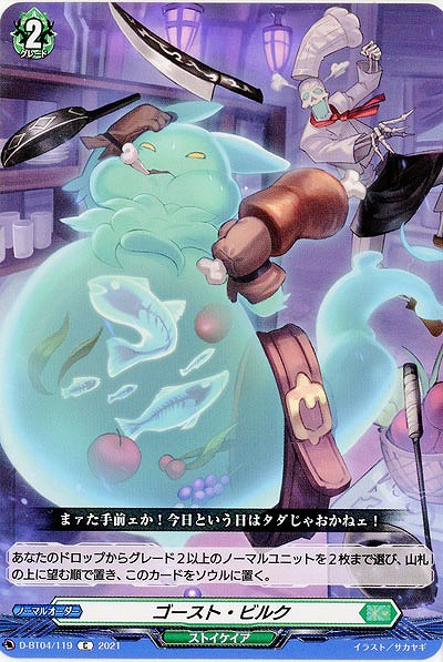 ゴースト・ビルク 【D-BT04/119C】
