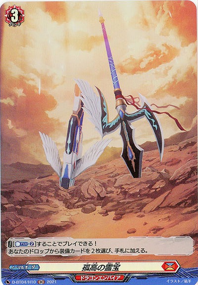 孤高の霊宝(ホロ) 【D-BT04/H10H】