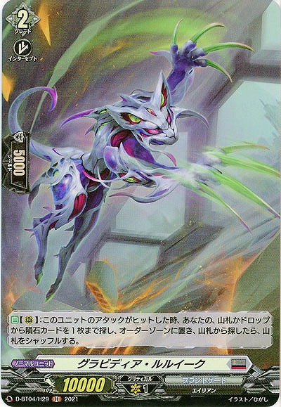 グラビディア・ルルイーク(ホロ) 【D-BT04/H29H】