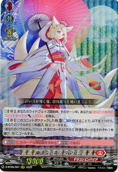 幽遠なる夜に タマユラ 【D-BT05/007RRR】