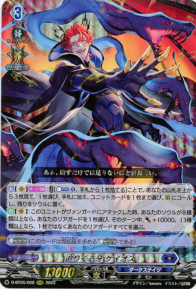 迫りくる牙 ケイオス 【D-BT05/008RRR】