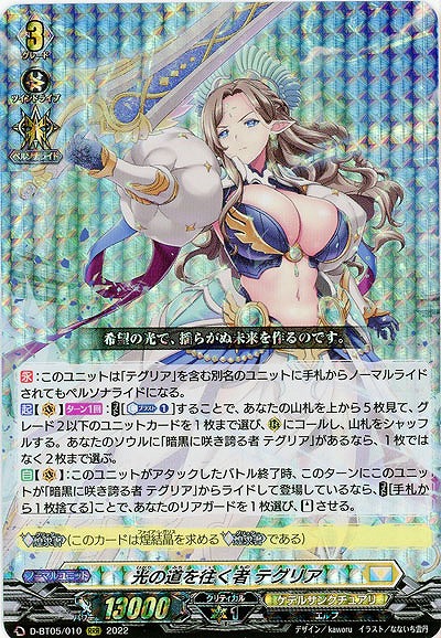光の道を往く者 テグリア 【D-BT05/010RRR】