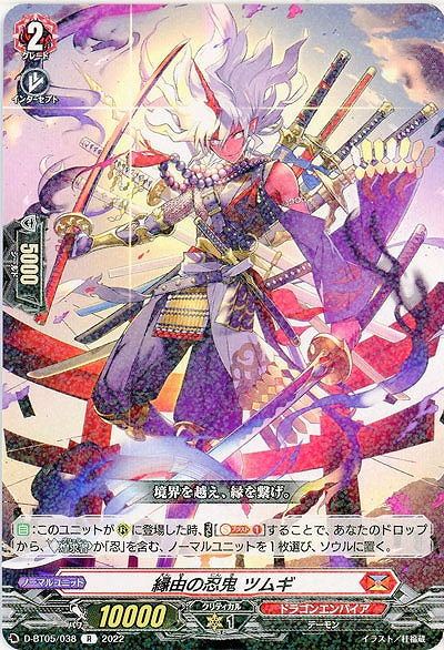 縁由の忍鬼 ツムギ 【D/BT05/038R】