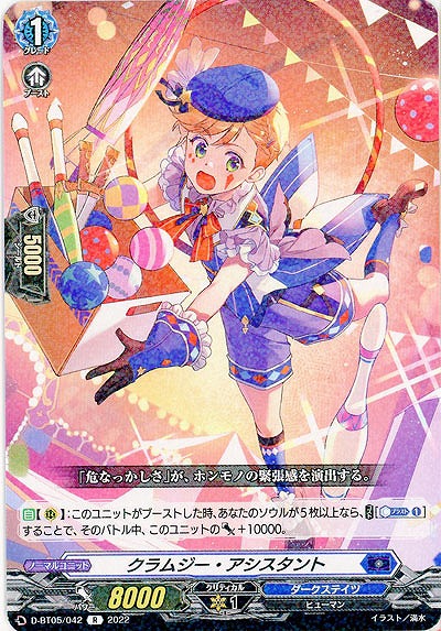 クラムジー・アシスタント 【D/BT05/042R】