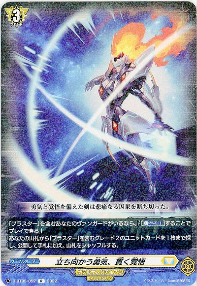 立ち向かう勇気、貫く覚悟 【D/BT05/052R】