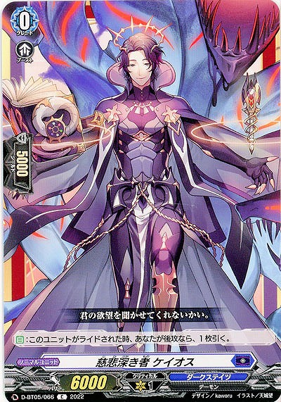 慈悲深き者 ケイオス 【D/BT05/066C】
