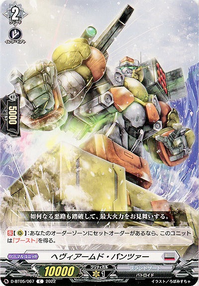 ヘヴィアームド・パンツァー 【D/BT05/067C】
