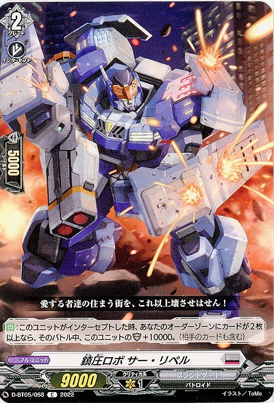 鎮圧ロボ サー・リペル 【D/BT05/068C】