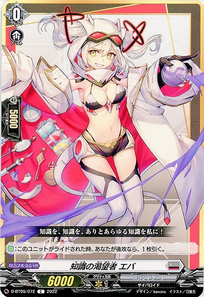 知識の渇望者 エバ 【D/BT05/072C】