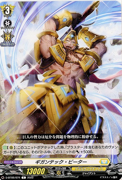 ギガンテック・ビーター 【D/BT05/074C】