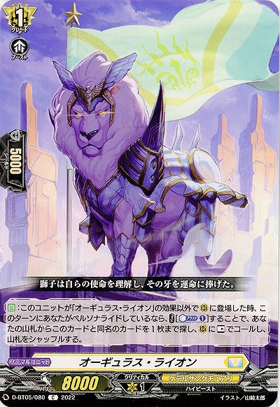 オーギュラス・ライオン 【D/BT05/080C】