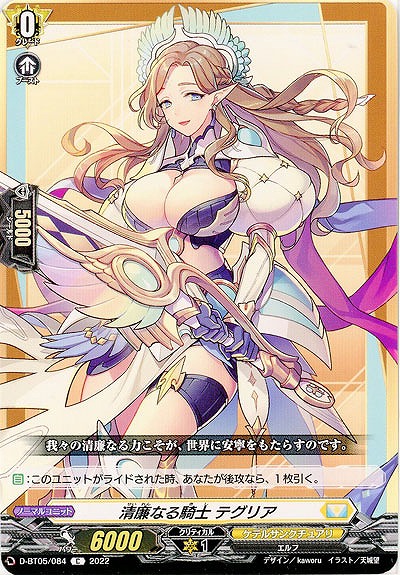 清廉なる騎士 テグリア 【D/BT05/084C】