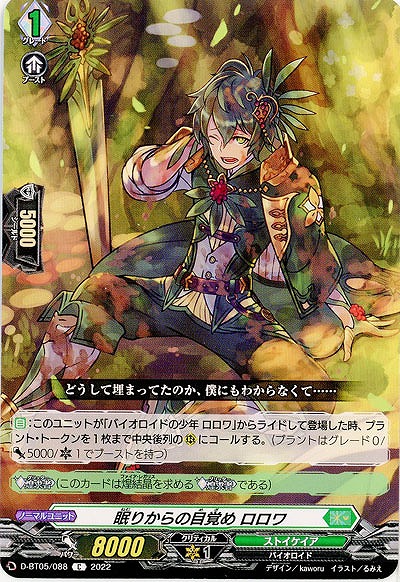 眠りからの目覚め ロロワ 【D/BT05/088C】
