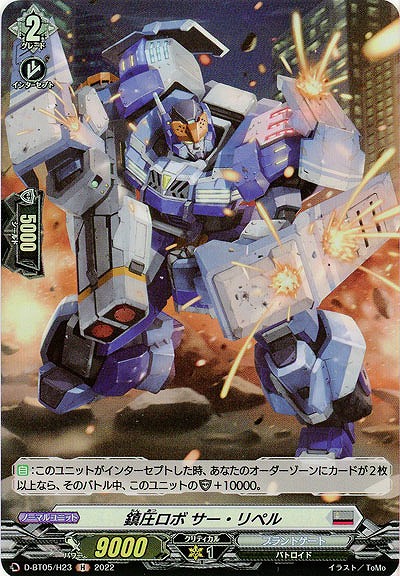 鎮圧ロボ サー・リペル(ホロ) 【D/BT05/H23H】