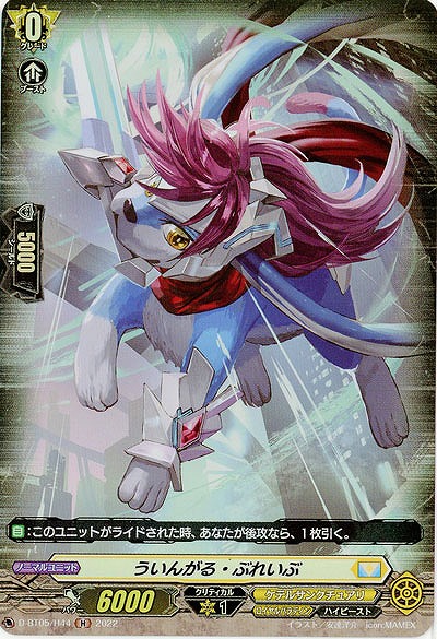 ういんがる・ぶれいぶ(ホロ) 【D/BT05/H44H】