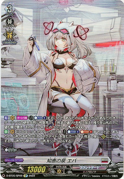 知恵の泉 エバ(SP) 【D/BT05/SP09SP】