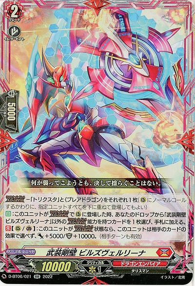 武装剛壁 ビルズヴェルリーナ 【D/BT06/021RR】