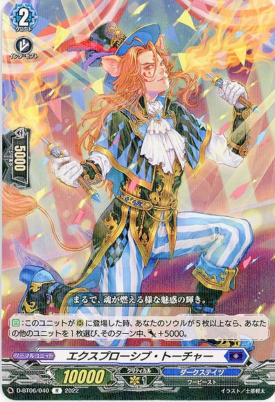 エクスプローシブ・トーチャー 【D/BT06/040R】