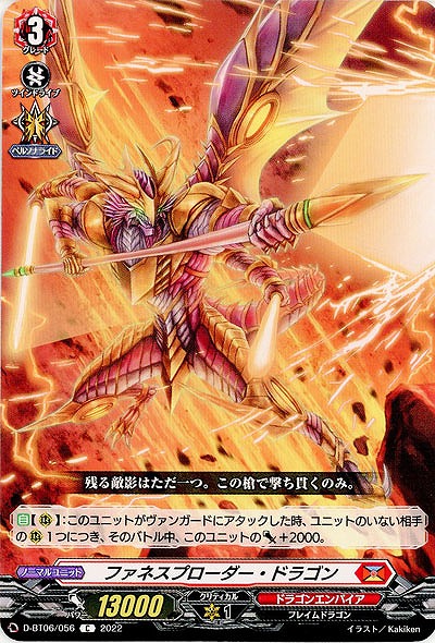 ファネスプローダー・ドラゴン 【D/BT06/056C】