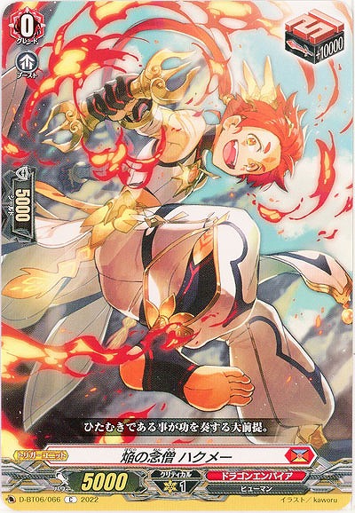 焔の念僧 ハクメー 【D/BT06/066C】