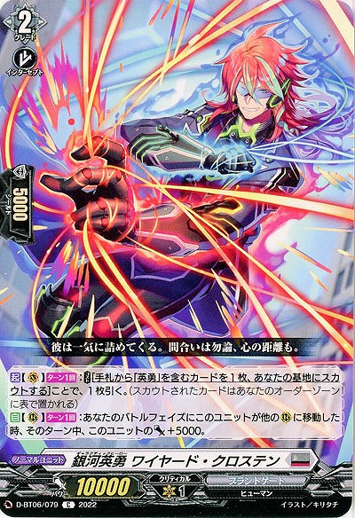 銀河英勇 ワイヤード・クロステン 【D/BT06/079C】